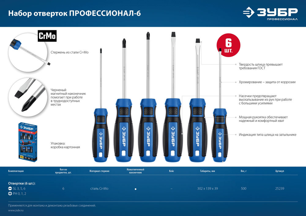 Набор отверток 6 предм. Профессионал ЗУБР 25239