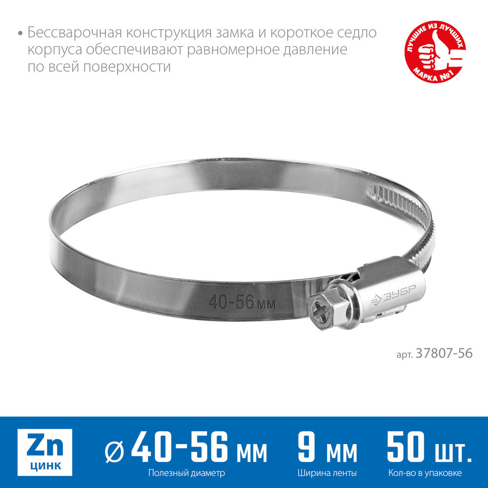 Хомут червячный Х-9Н 40 - 56 мм, накатная лента 9 мм, цинк, 50 шт ЗУБР 37807-56