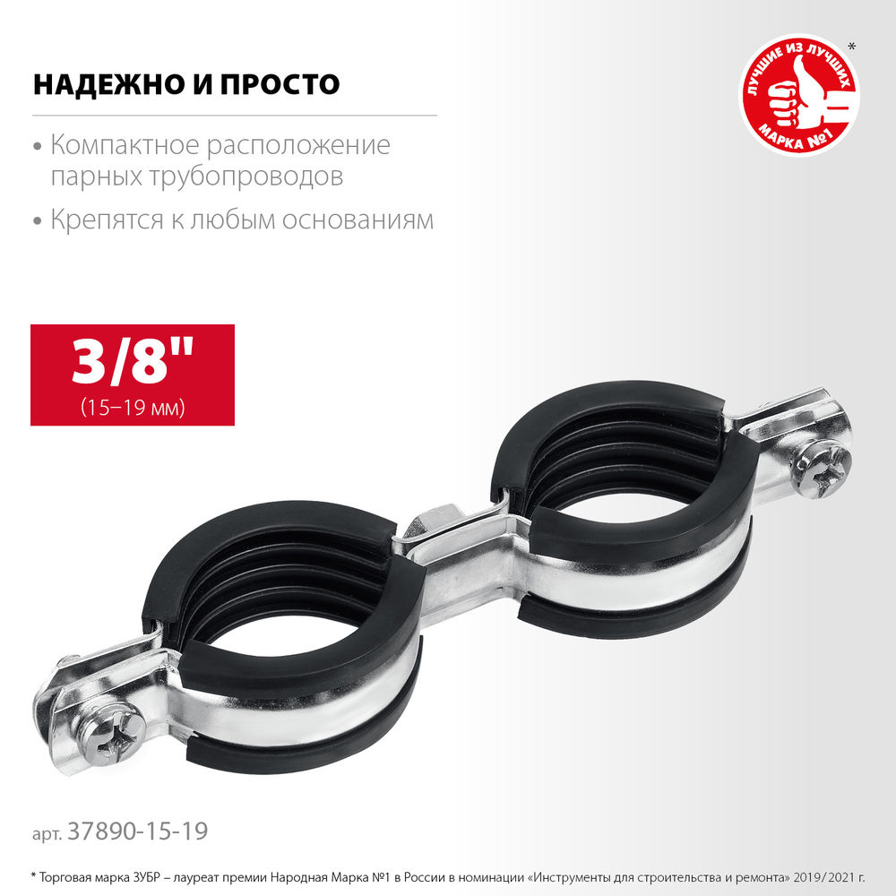 Хомут трубный двойной 3/8, цинк, 8 шт ЗУБР 37890-15-19  