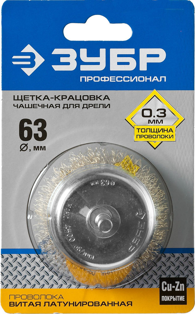 Щетка чашечная для дрели d 63 мм, витая латунированная стальная проволока 0.3 мм ЗУБР Профессионал 3525-063_z02