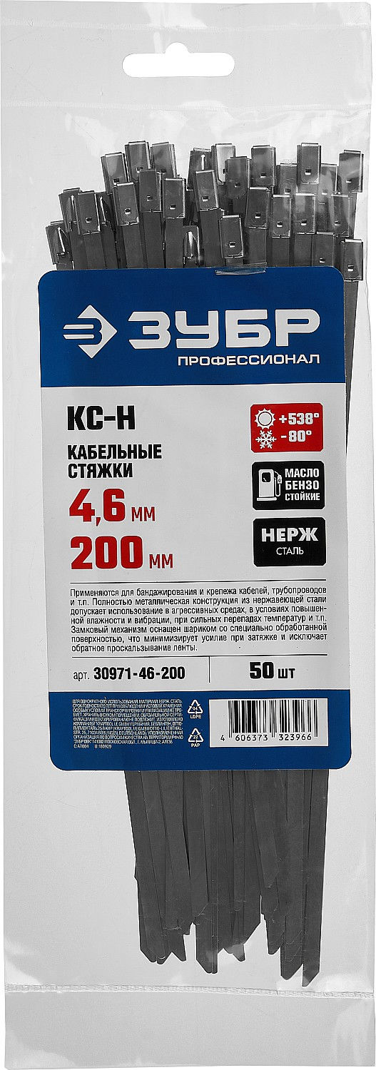 ЗУБР КС-Н, 4.6 x 200 мм, 50 шт, кабельные стяжки нержавеющие, Профессионал (30971-46-200)