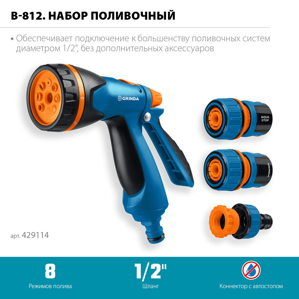 Набор поливочный B-812, пистолет поливочный B-8, коннектор 1/2, конектор 1/2 с автостопом, адаптер с внутр. резьбой 1/2 х 3/4, PROLine GRINDA 429114