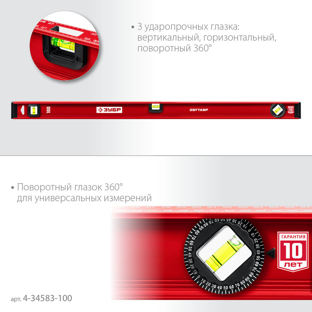 Уровень двутавровый с усиленным профилем 1000 мм ЗУБР ДВУТАВР 4-34583-100_z01