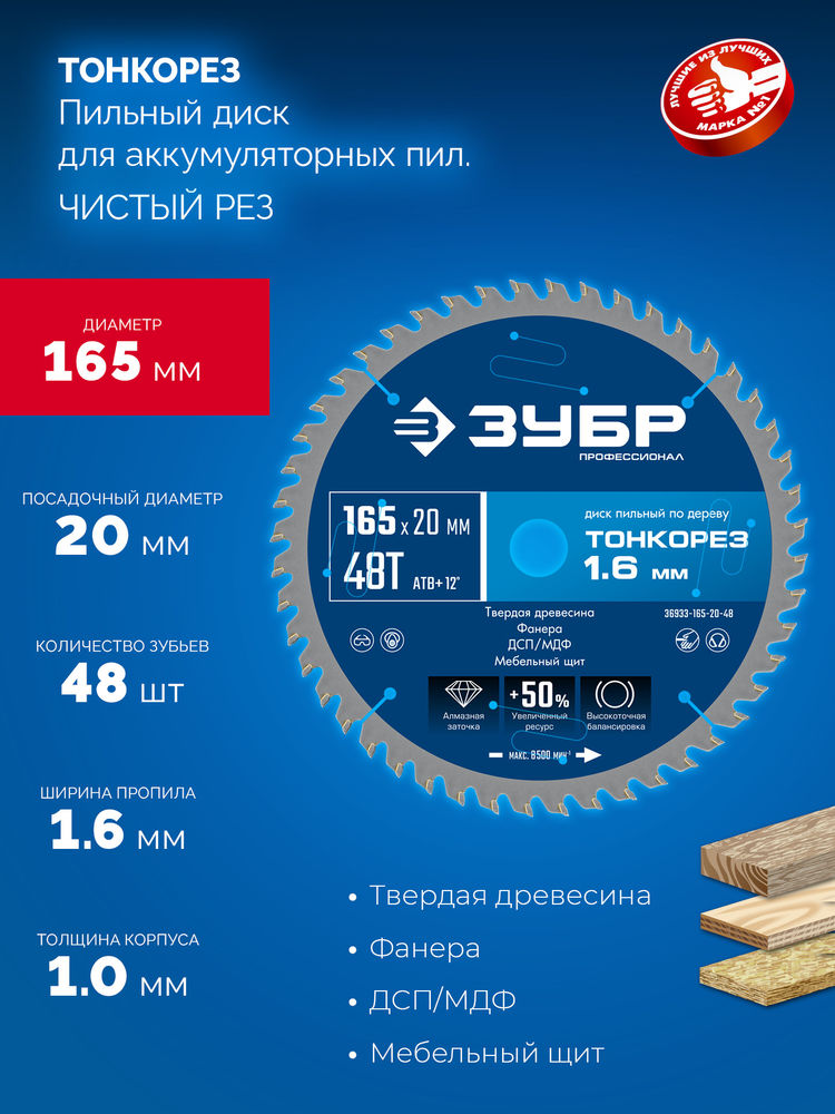Диск пильный по дереву тонкий рез 165 x 20 x 1.6 мм, 48Т ЗУБР Тонкорез Профессионал 36933-165-20-48