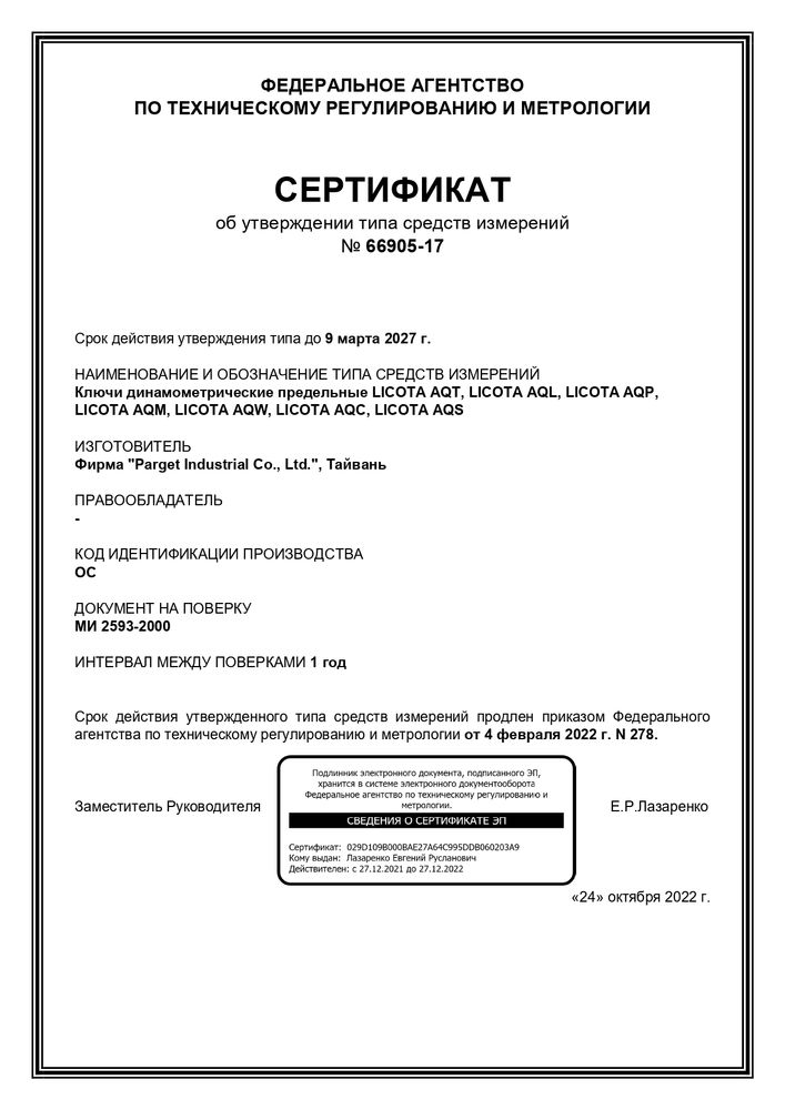 Динамометрический ключ 1/2 40-210Нм (AQL-N4210V) Licota