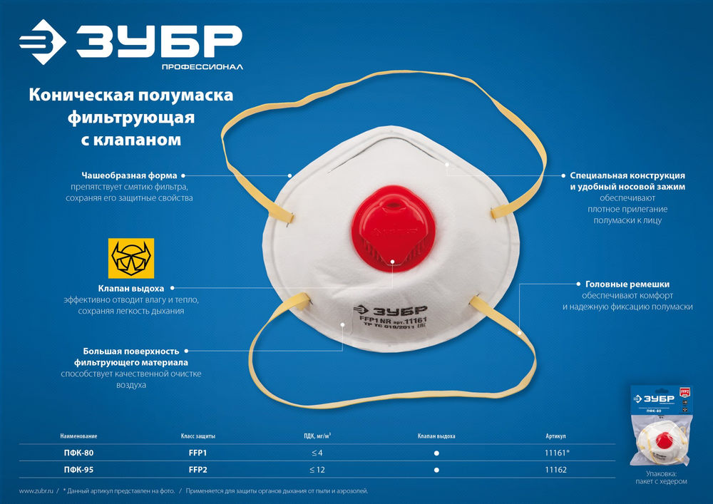 Полумаска фильтрующая коническая с клапаном выдоха класс защиты FFP2 ПФК-95 ЗУБР 11162