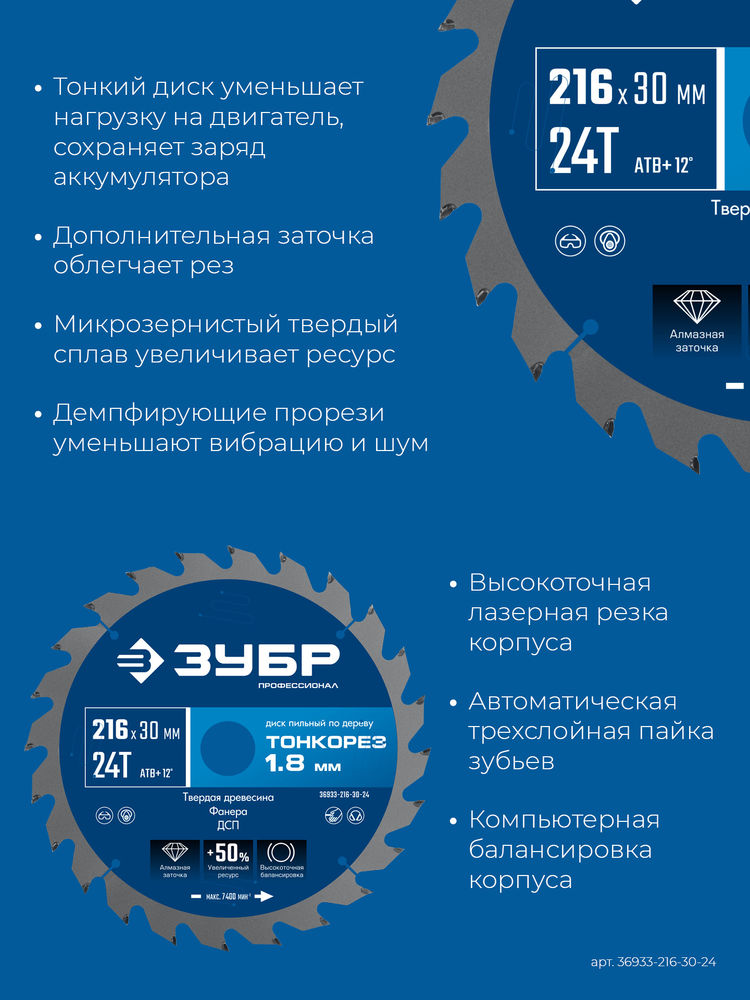 Диск пильный по дереву тонкий рез 216 x 30 x 1.8 мм, 24Т ЗУБР Тонкорез Профессионал 36933-216-30-24