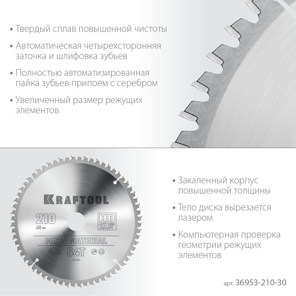Пильный диск по алюминию Multi Material, 210 х 30 мм, 64Т KRAFTOOL 36953-210-30