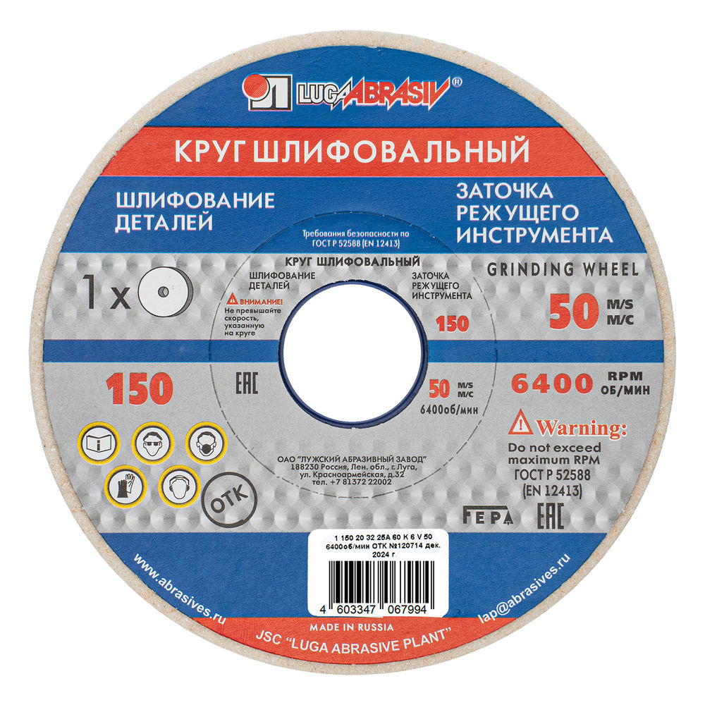 Круг шлифовальный, 150 х 20 х 32 мм, 25А, F60, K Луга (73455)