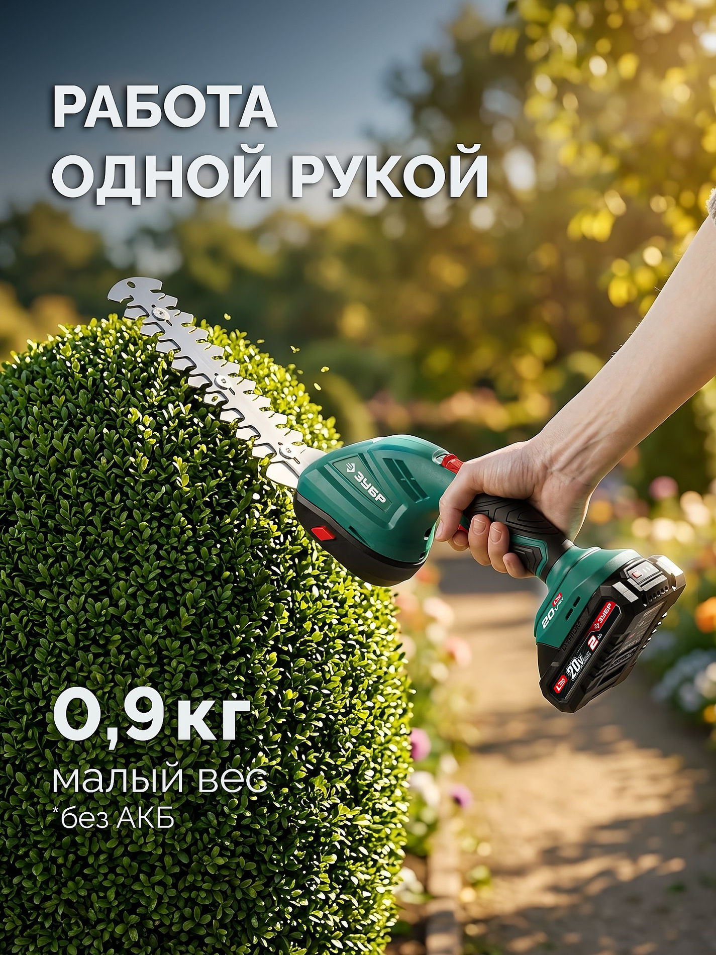 ЗУБР 20 В, 200 мм, 1 АКБ LMS (2 Ач), ножницы-кусторез аккумуляторные с ручкой (НКА-2020-21Н)