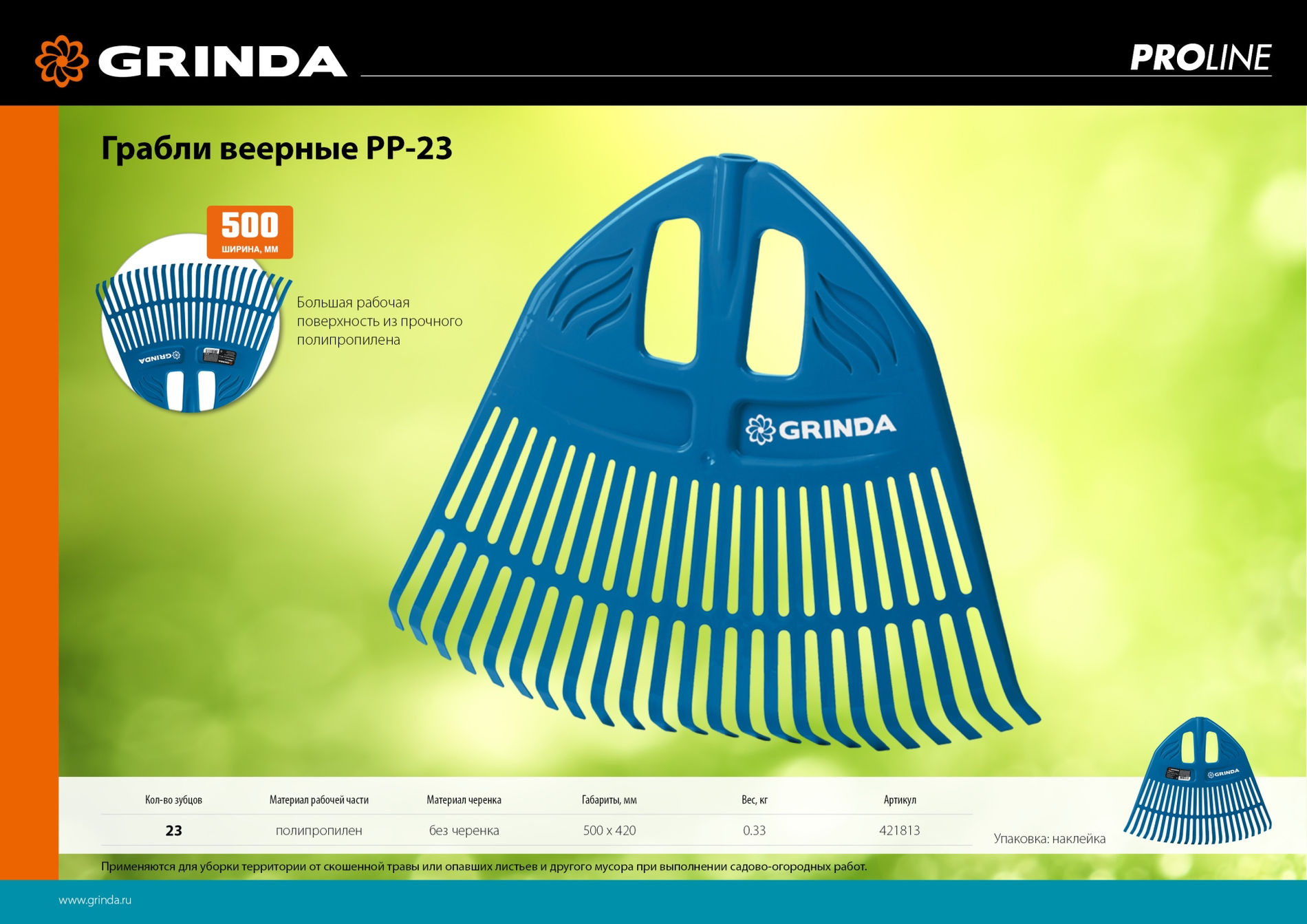 Грабли веерные пластиковые PROLine 500 х 50 х 420 мм 23 зубца без черенка GRINDA PP-23 421813