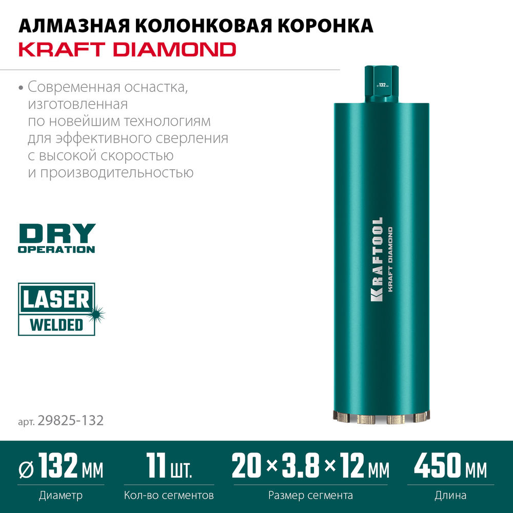 Алмазная коронка по железобетону DIAMOND, 132 мм (450 мм, 1 1/4, лазерная сварка сегментов) KRAFTOOL 29825-132