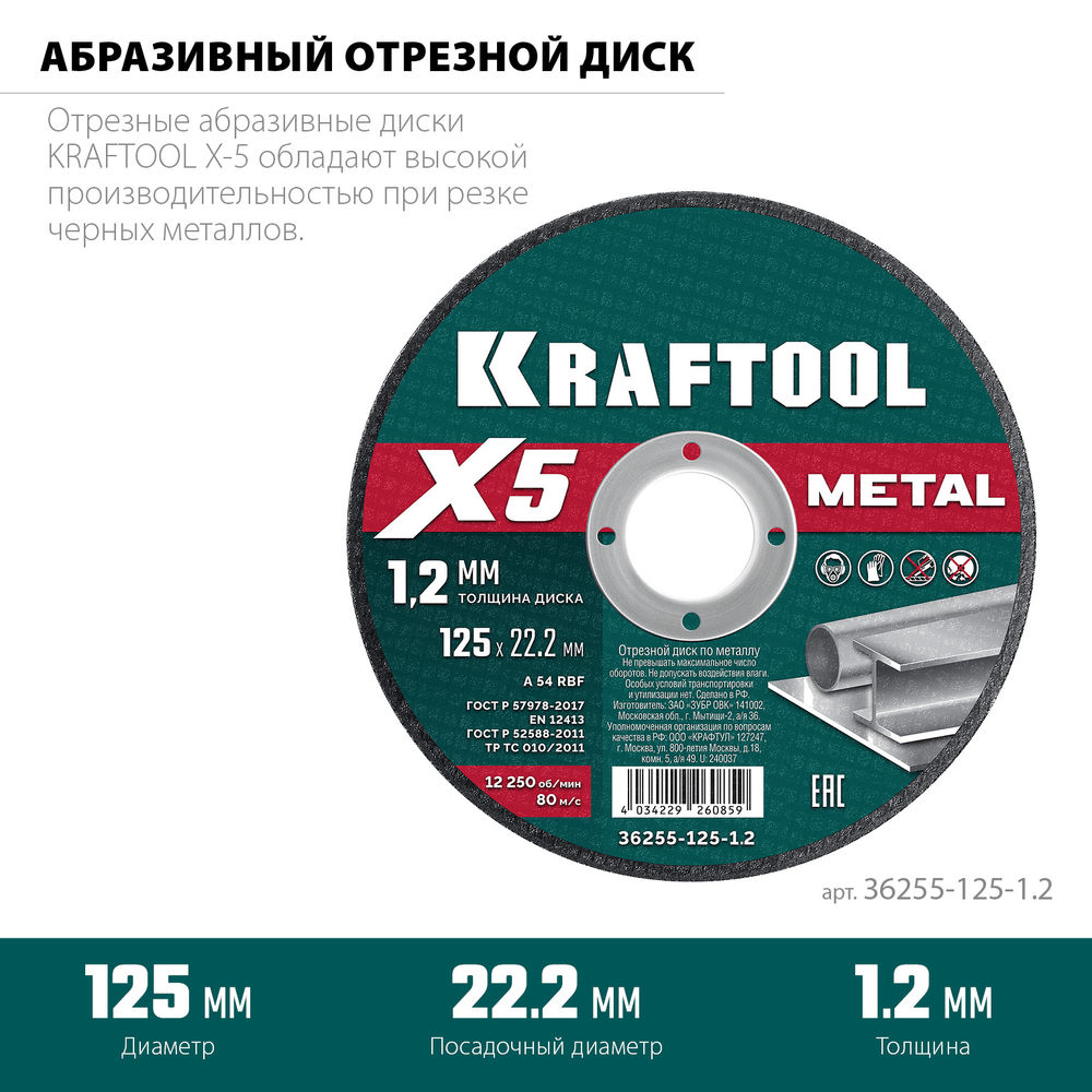 Отрезной диск для УШМ X5 Metal, 125x1.2 мм, по металлу KRAFTOOL 36255-125-1.2