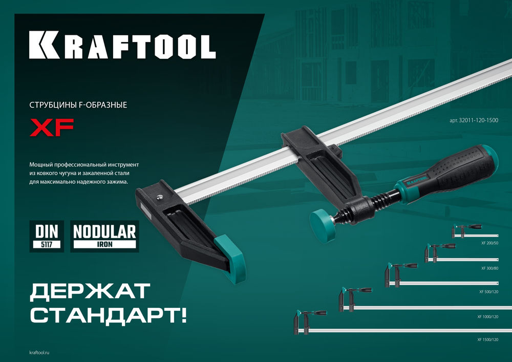 Струбцина F XF-1500/120, 120 х 1500 мм KRAFTOOL 32011-120-1500_z01