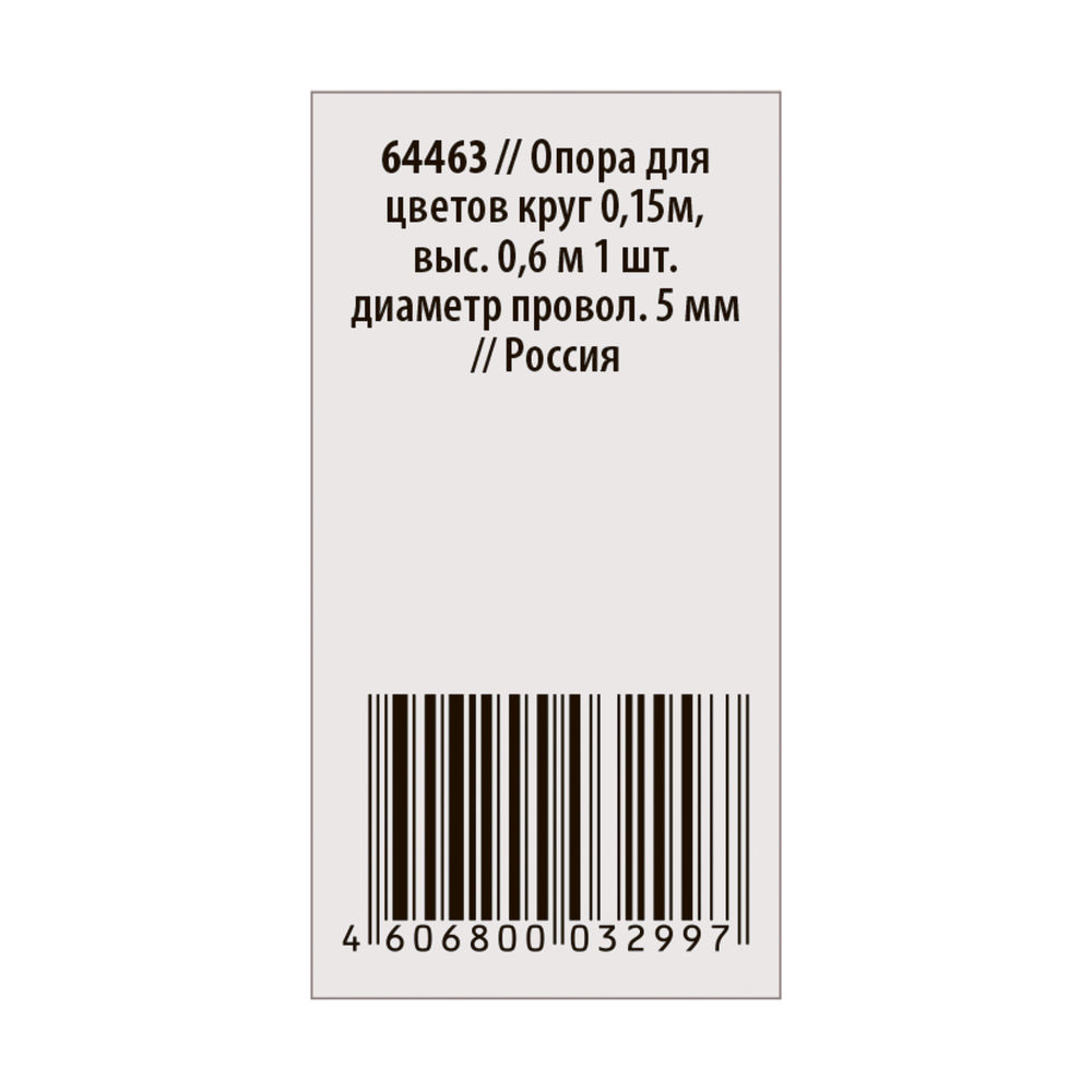 Опора для цветов круг 0,15 м, высота 0.6 м, D проволоки 5 мм (64463)