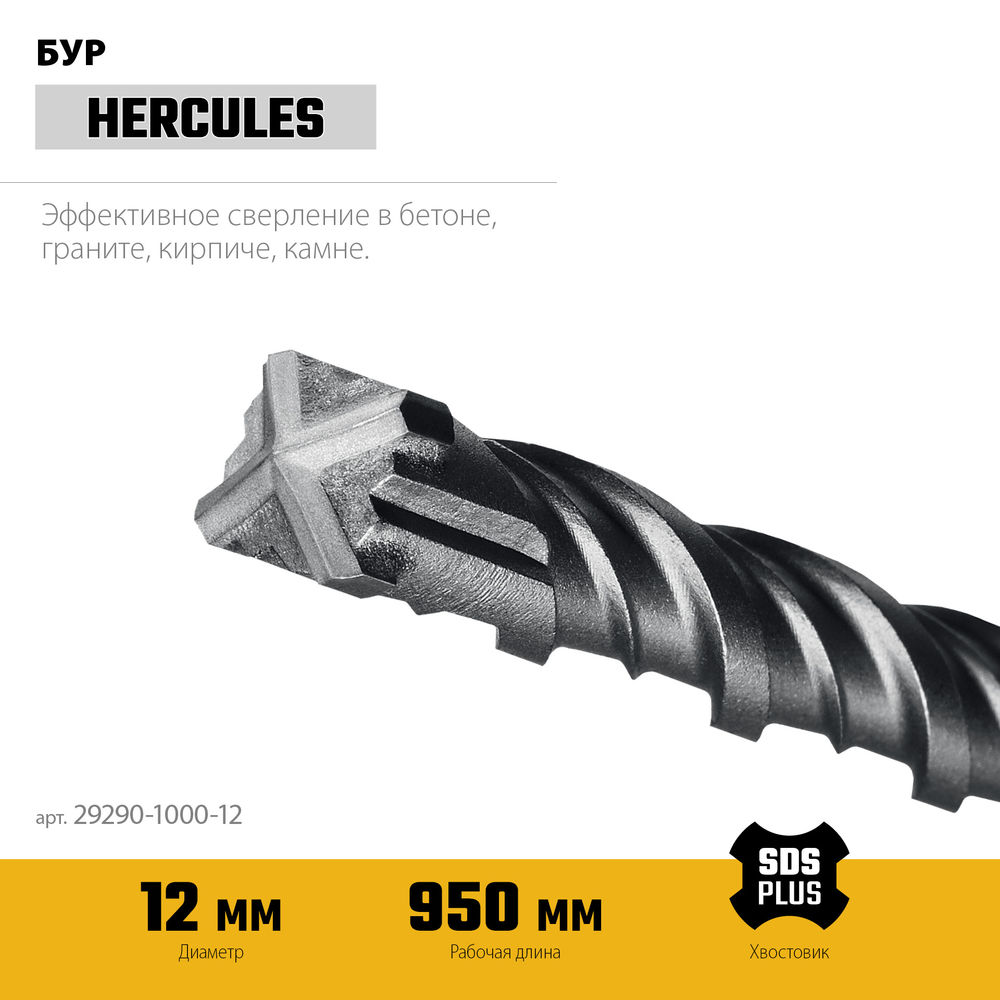 Бур SDS-plus HERCULES-4Х 12x1000 мм STAYER 29290-1000-12