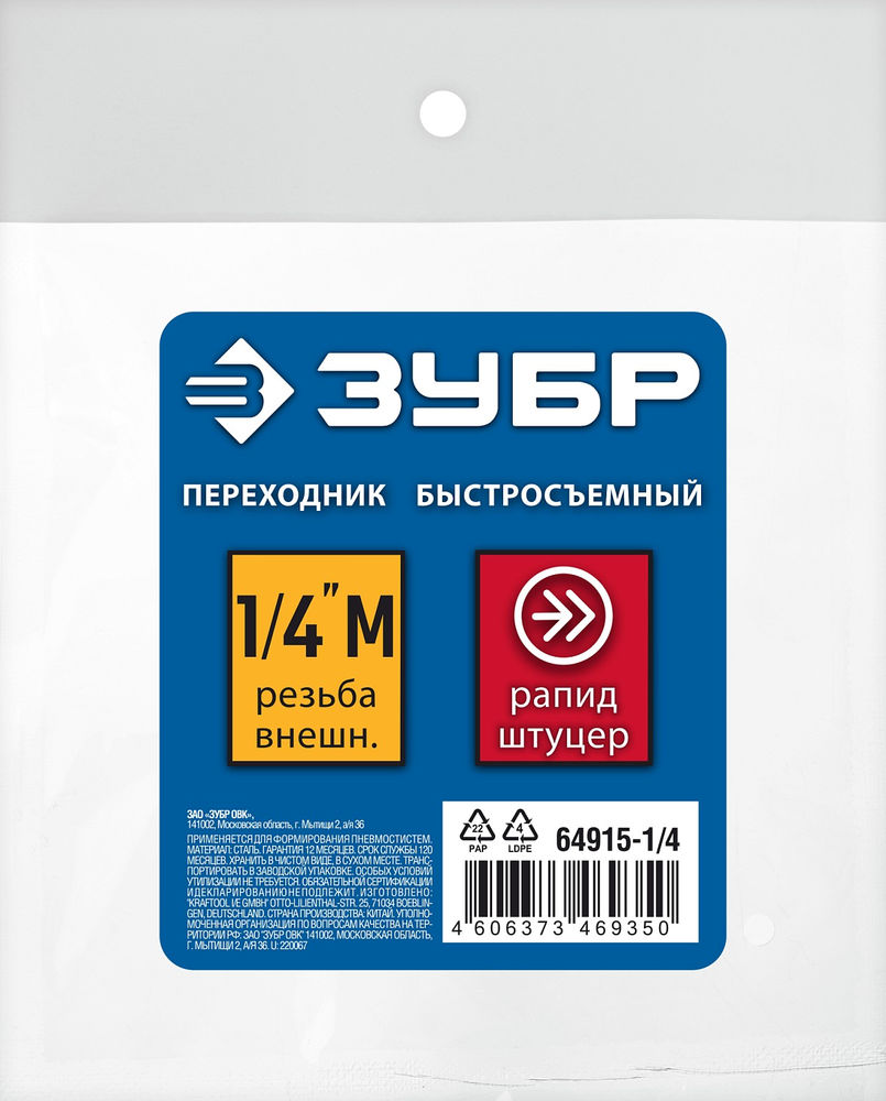 Переходник 1/4M – рапид штуцер ЗУБР Профессионал 64915-1/4
