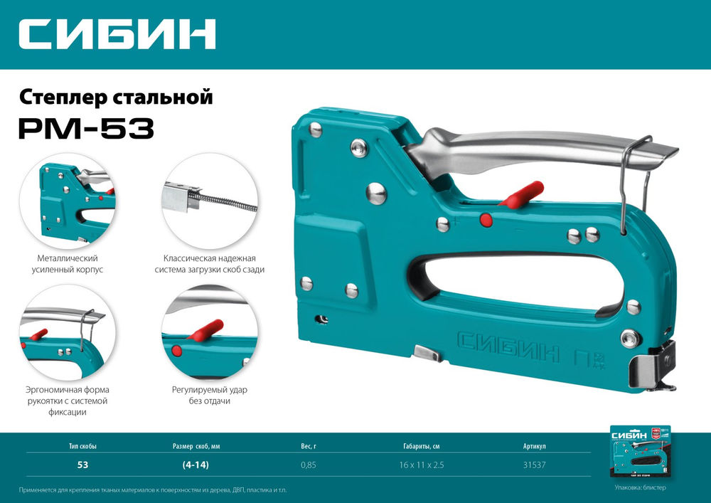 Стальной рессорный степлер тип 53 A/10/JT21 23GA 4 - 14 мм СИБИН РМ-53 31537