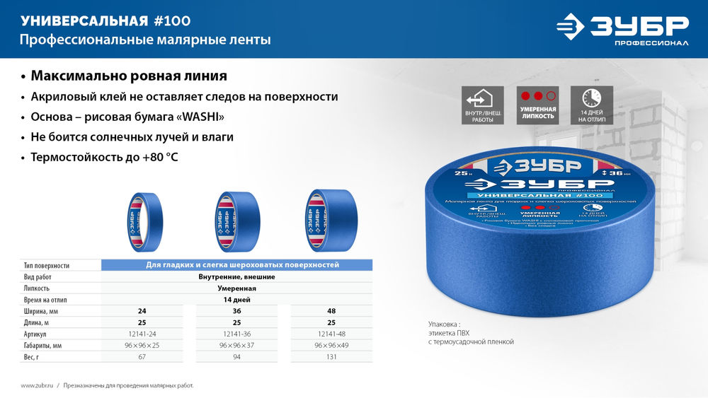 Лента малярная №100, 48 мм x 25 м, для гладких и слегка шероховатых поверхностей ЗУБР Профессионал 12141-48