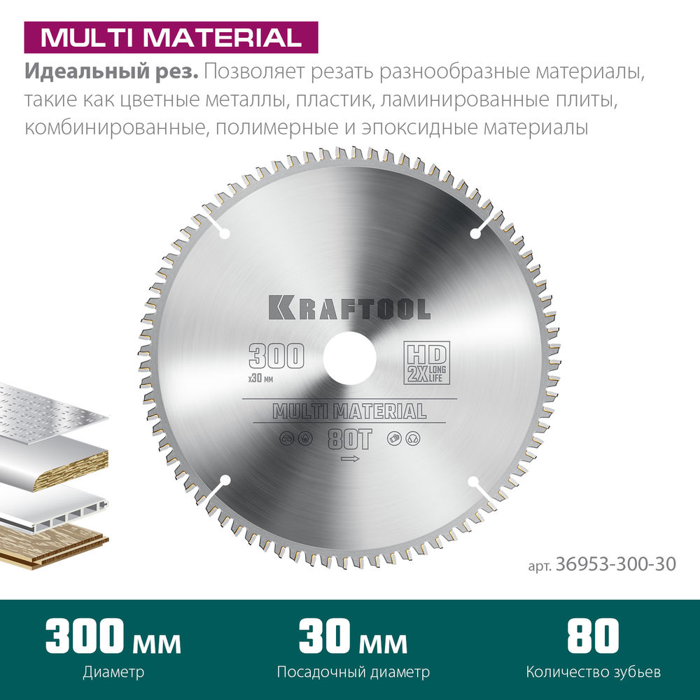 Пильный диск по алюминию Multi Material, 300 х 30 мм, 80Т KRAFTOOL 36953-300-30