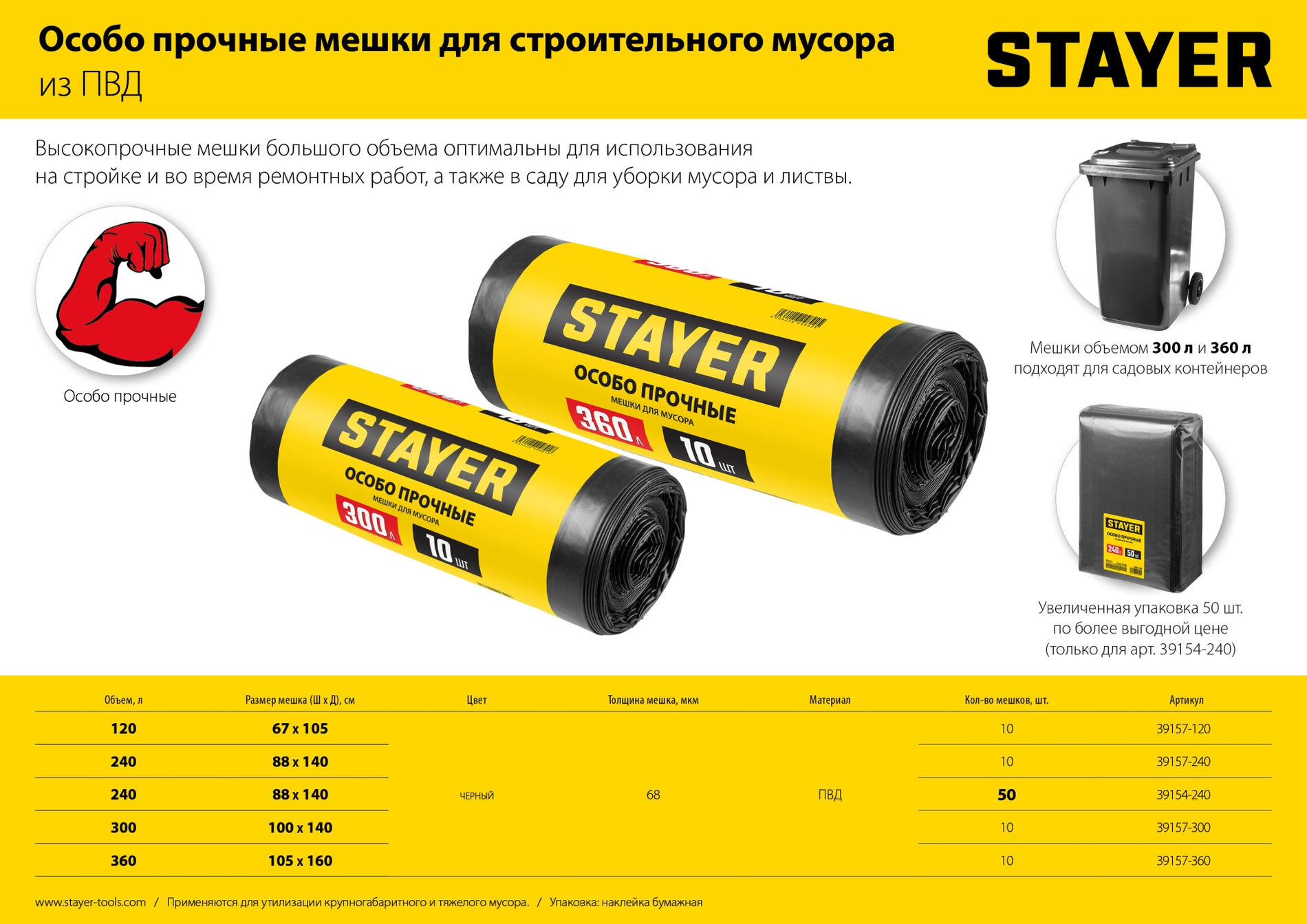 Мешки строительные мусорные черные особопрочные HEAVY DUTY 360 л 10 штук STAYER 39157-360
