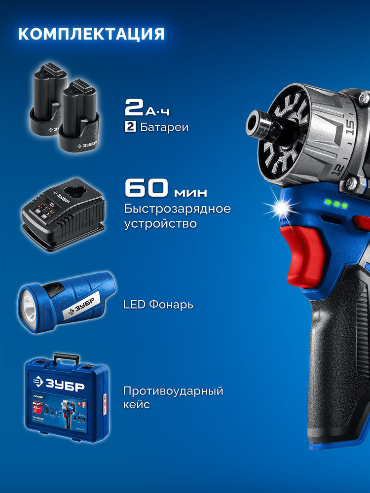 Набор: модульная дрель-шуруповерт + LED фонарь 12 В 45 Н·м 2 АКБ тип Т7 2 А·ч BRUSHLESS кейс Профессионал ЗУБР КОМБИ #4 DB-125-22F