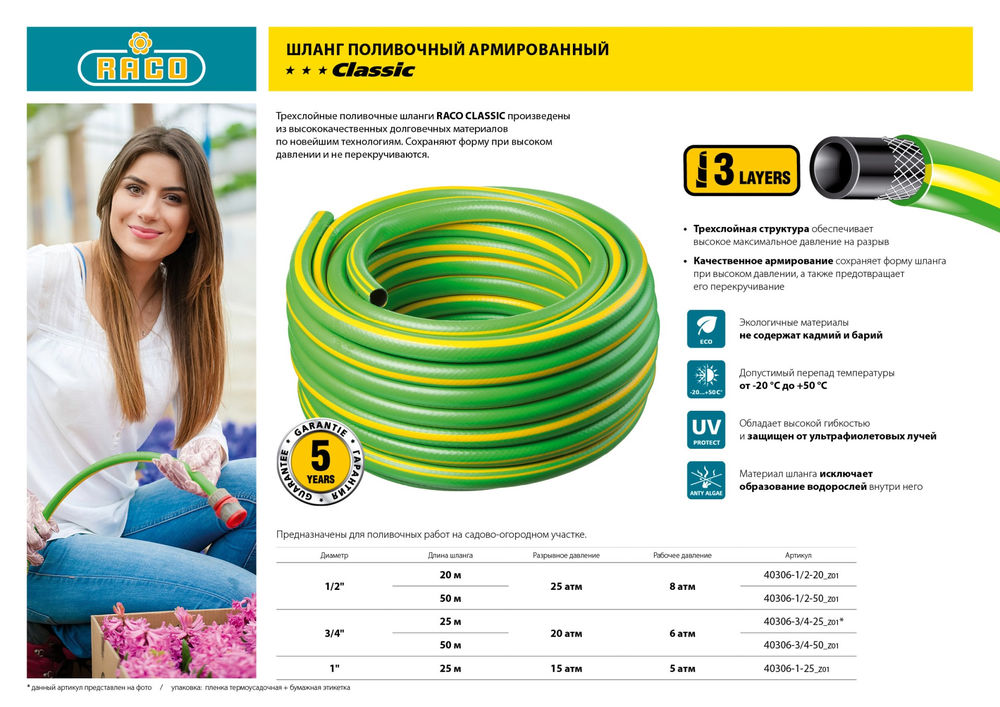 Поливочный шланг CLASSIC 1/2, 20 м, 25 атм, трёхслойный, армированный RACO 40306-1/2-20_z01