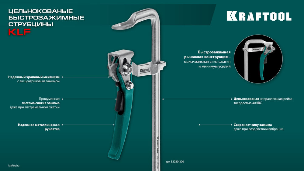 Струбцина быстрозажимная KLF-250, 250/100 мм KRAFTOOL 32020-250