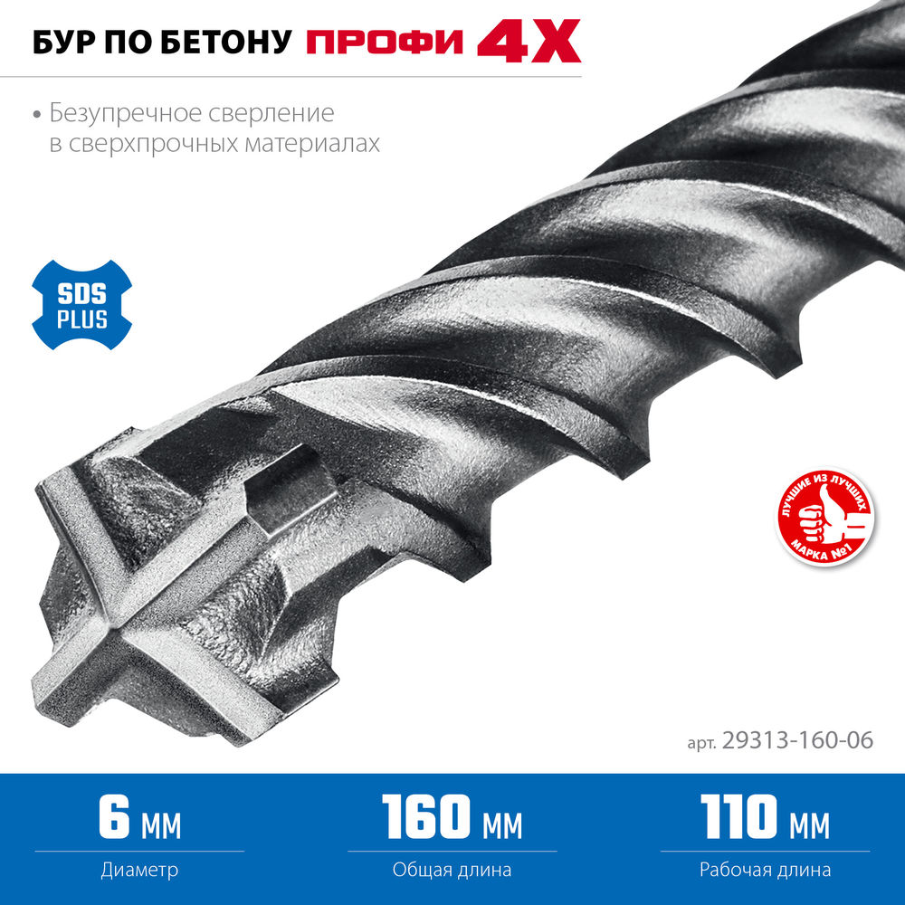 Бур SDS-plus 6 х 160 мм ПРОФИ-4Х ЗУБР 29313-160-06