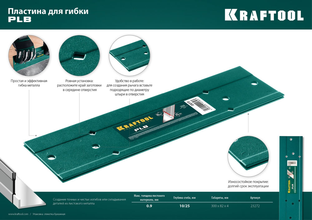 Пластина для гибки 300 мм PLB KRAFTOOL 23272