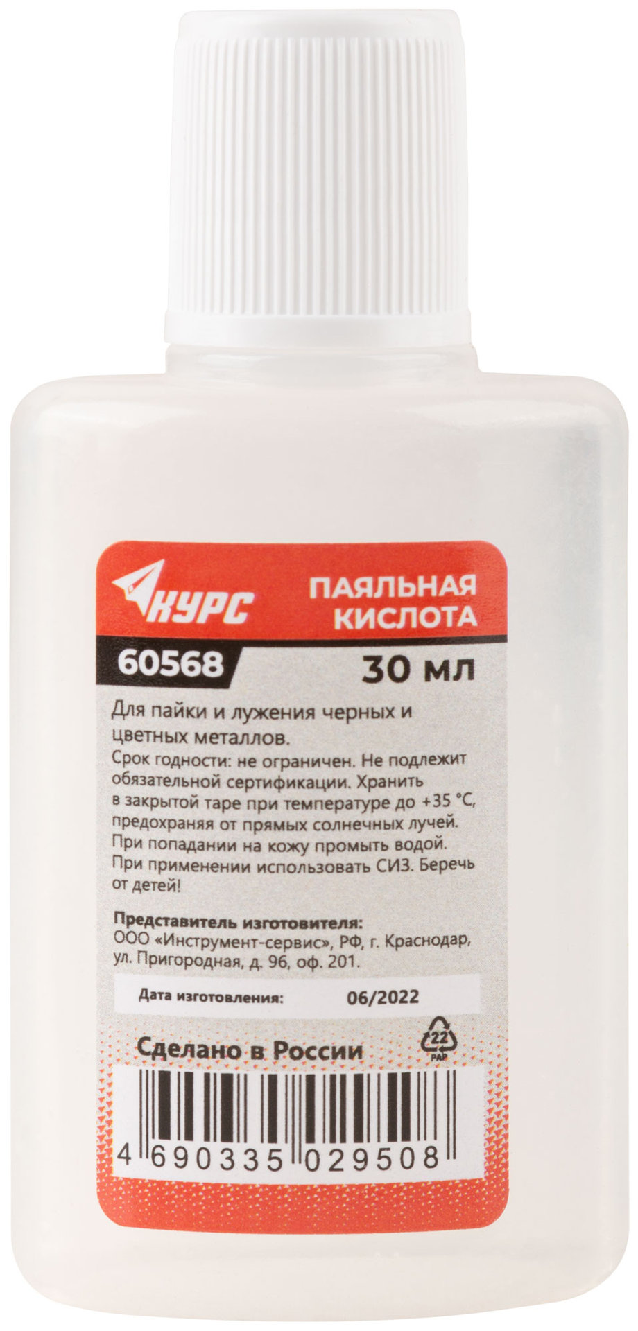 Паяльная кислота ( высокоактивный флюс на основе хлористых солей цинка ) 30 мл (60568)