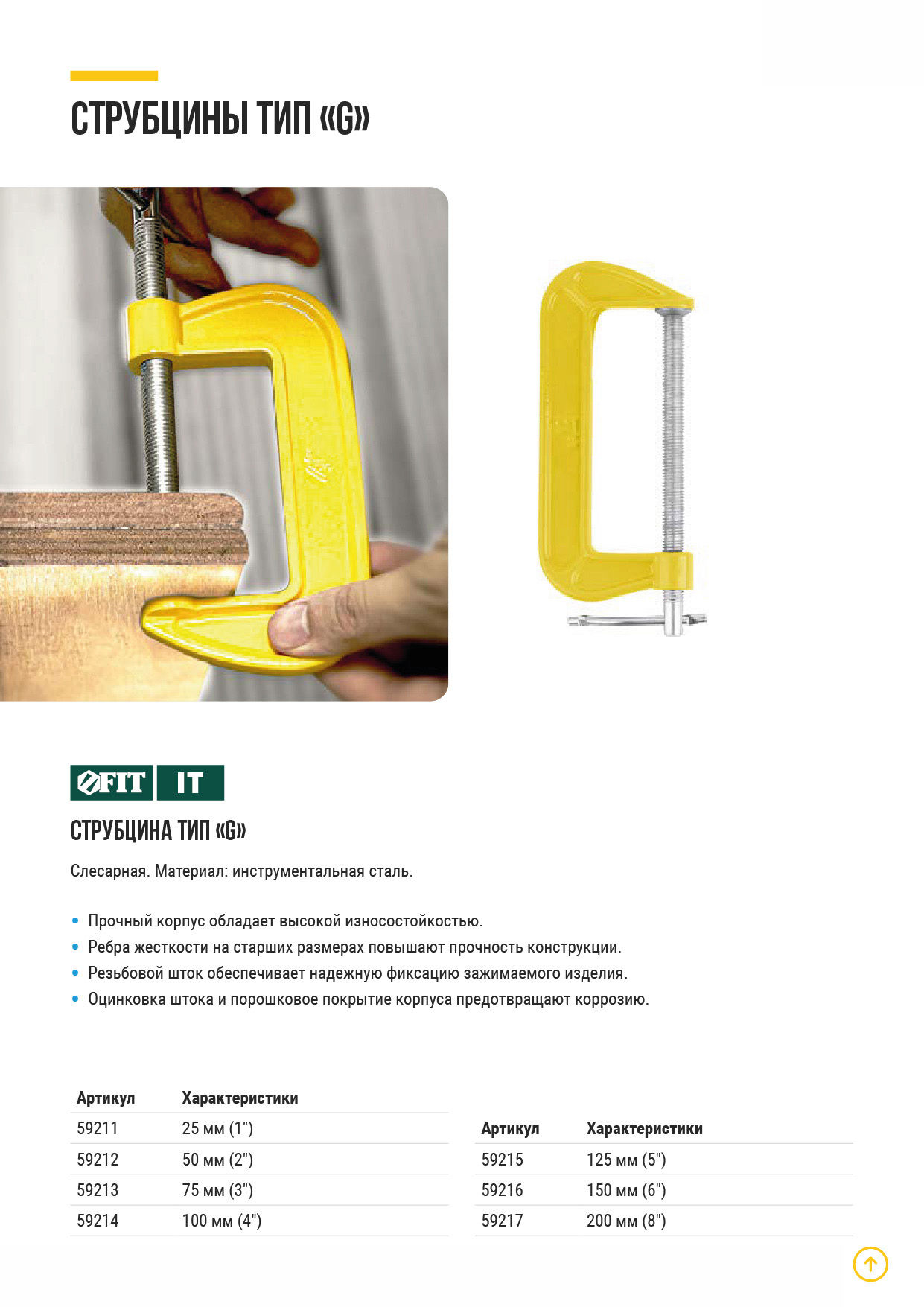 Струбцина тип G 25 мм (1) (59211)