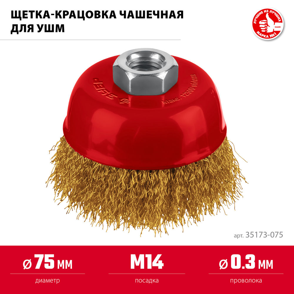 Щетка чашечная для УШМ 75?М14 витая стальная латунированная проволока 0.3 мм посад. М14 ЗУБР 35173-075