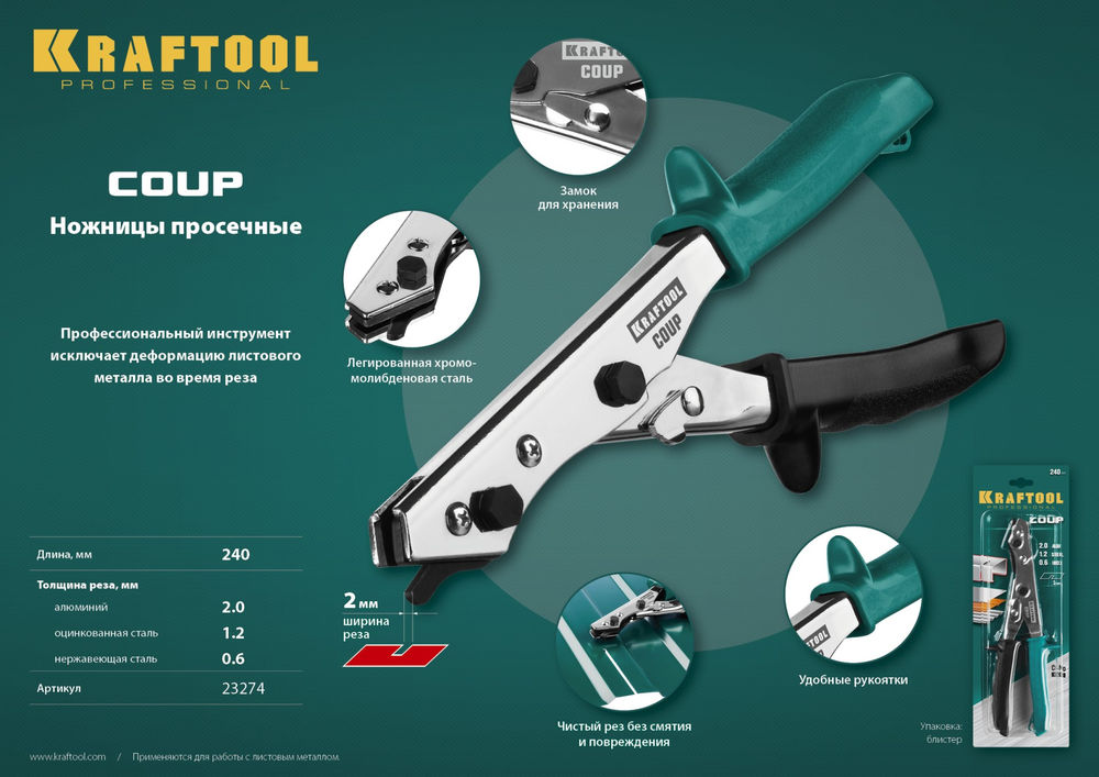 Ножницы просечные Coup KRAFTOOL 23274