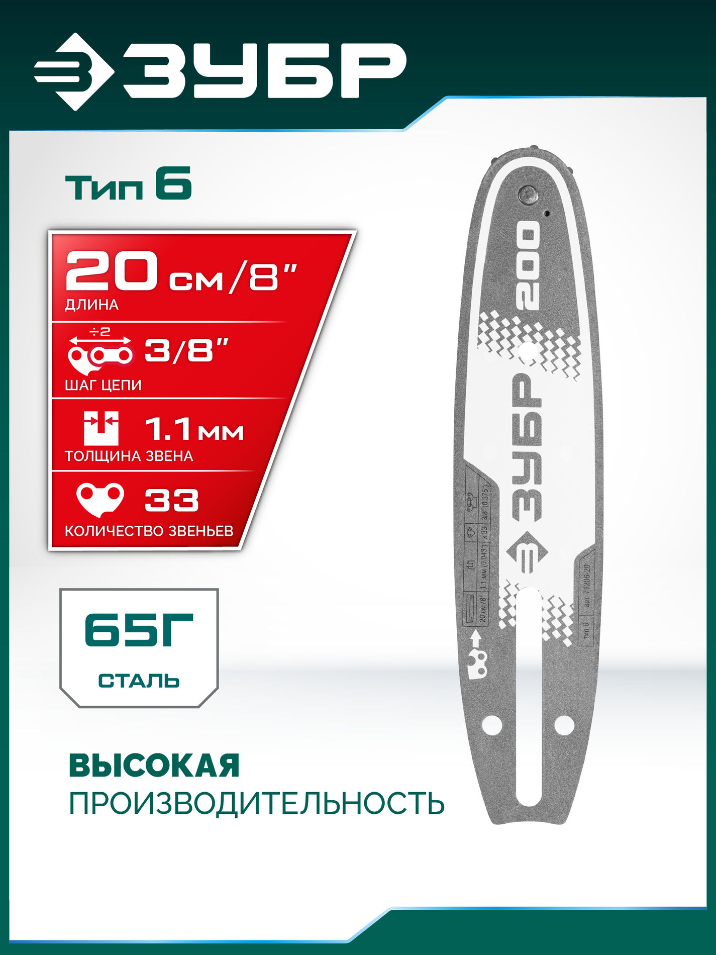 ЗУБР тип 6, 20 см, шаг 3/8?, паз 1.1 мм, 33 звеньев, шина (71206-20)