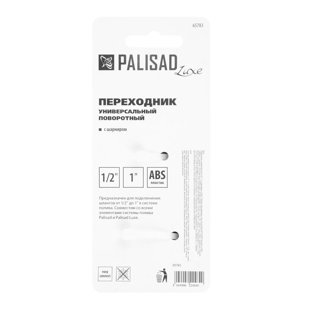 Переходник универсальный, с шарниром, 1/2-1, Palisad Luxe (65783)