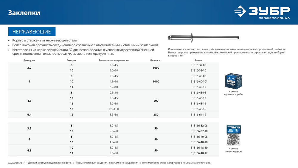 Заклёпки нержавеющие 4.8?12 мм 500 шт ЗУБР Профессионал 31316-48-12