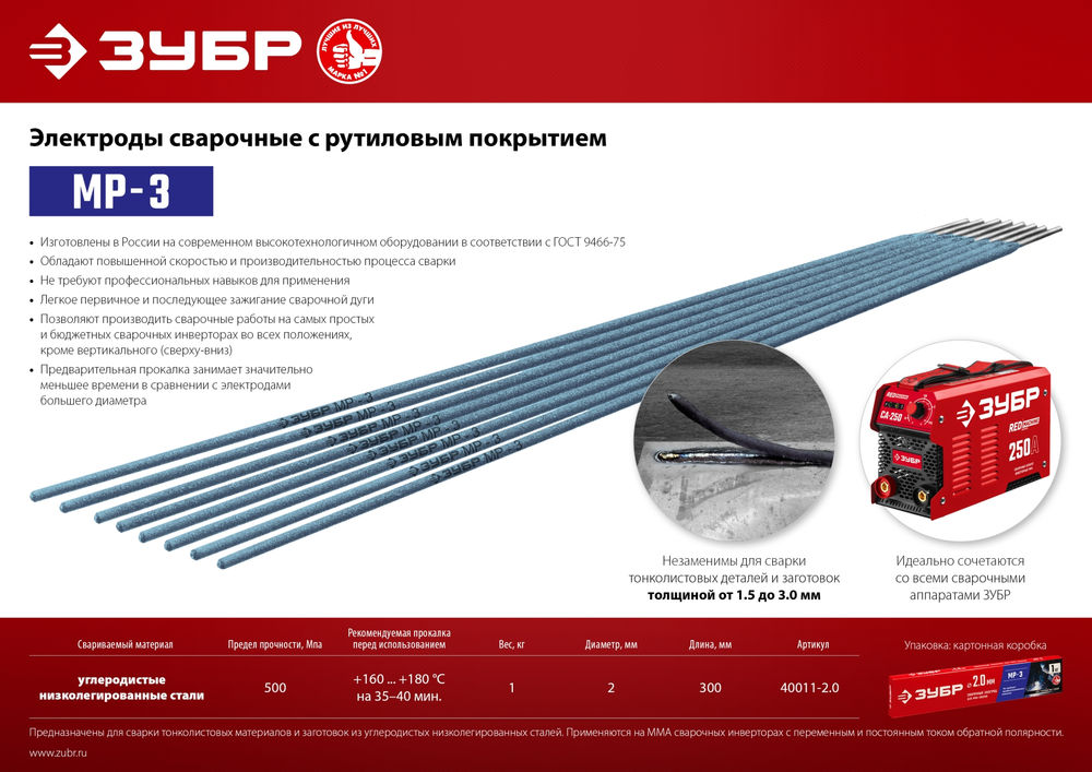 Электрод сварочный МР-3 рутиловый D 2.0 x 300 мм, 1 кг в коробке ЗУБР 40011-2.0