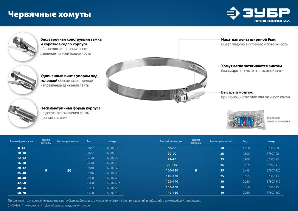 Хомут червячный Х-9Н 30 - 48 мм, накатная лента 9 мм, цинк, 50 шт ЗУБР 37807-48