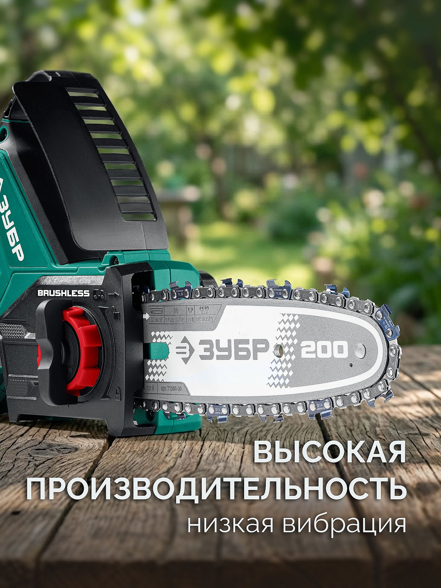 ЗУБР тип 6, 20 см, шаг 3/8?, паз 1.1 мм, 33 звеньев, шина (71206-20)