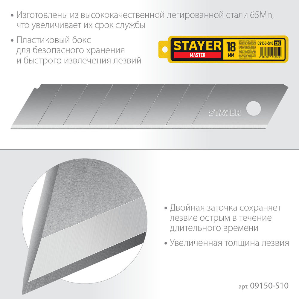 Лезвия сегментированные 18 мм, 10 шт STAYER 09150-S10