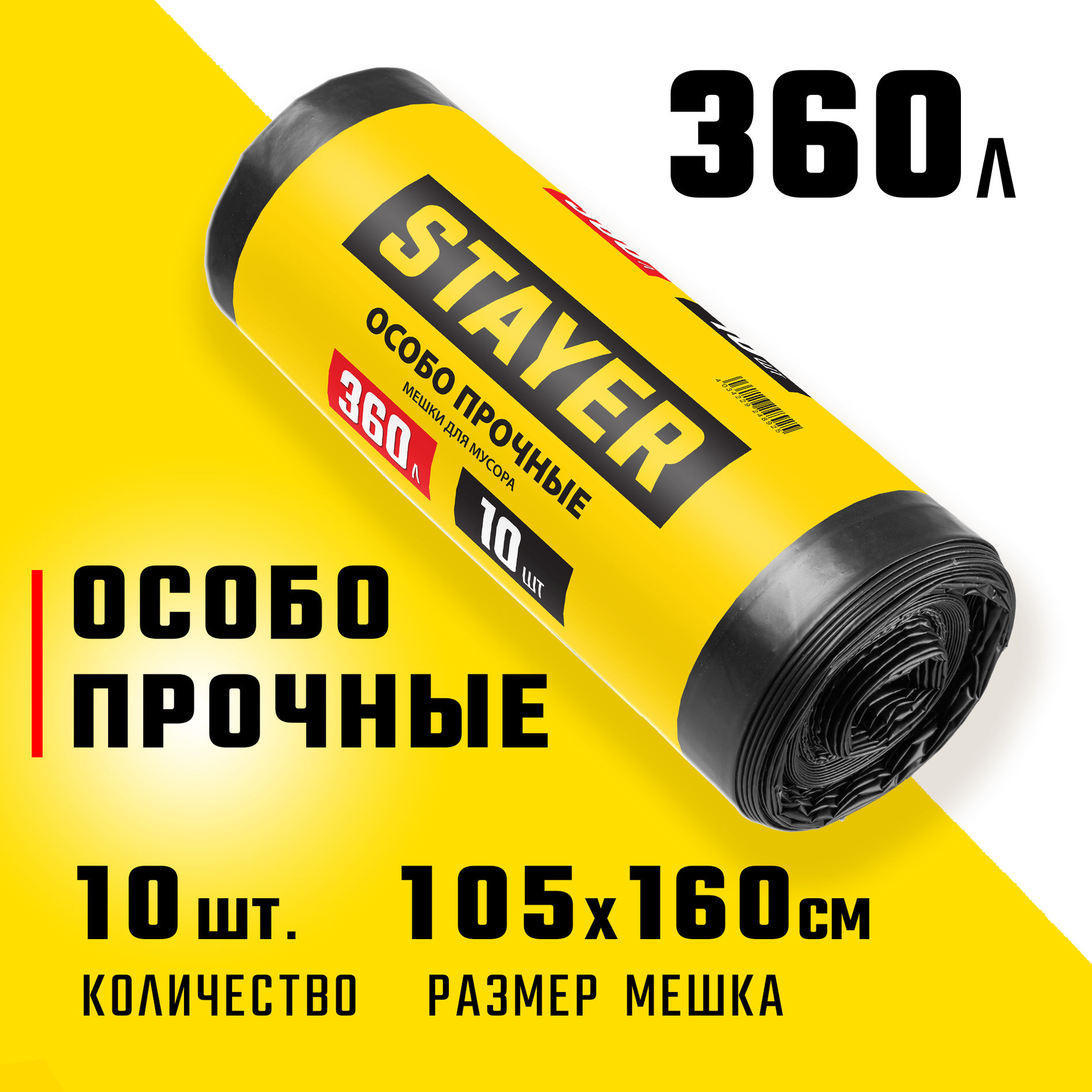 Мешки строительные мусорные черные особопрочные HEAVY DUTY 360 л 10 штук STAYER 39157-360