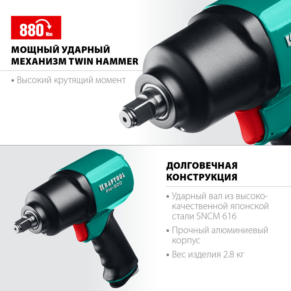 Ударный пневматический гайковерт PW-900, 1/2, 880 Н·м KRAFTOOL 64210