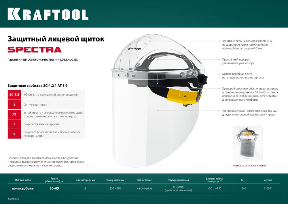 Защитный лицевой щиток SPECTRA, удлинённый экран 220 х 385 мм, поликарбонат 2 мм, храповик KRAFTOOL 110811