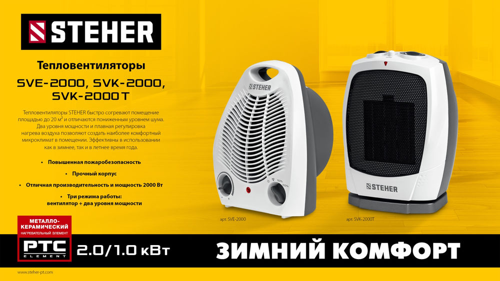 Тепловентилятор 2 кВт металло-керамический нагревательный элемент автоповорот STEHER SVK-2000T