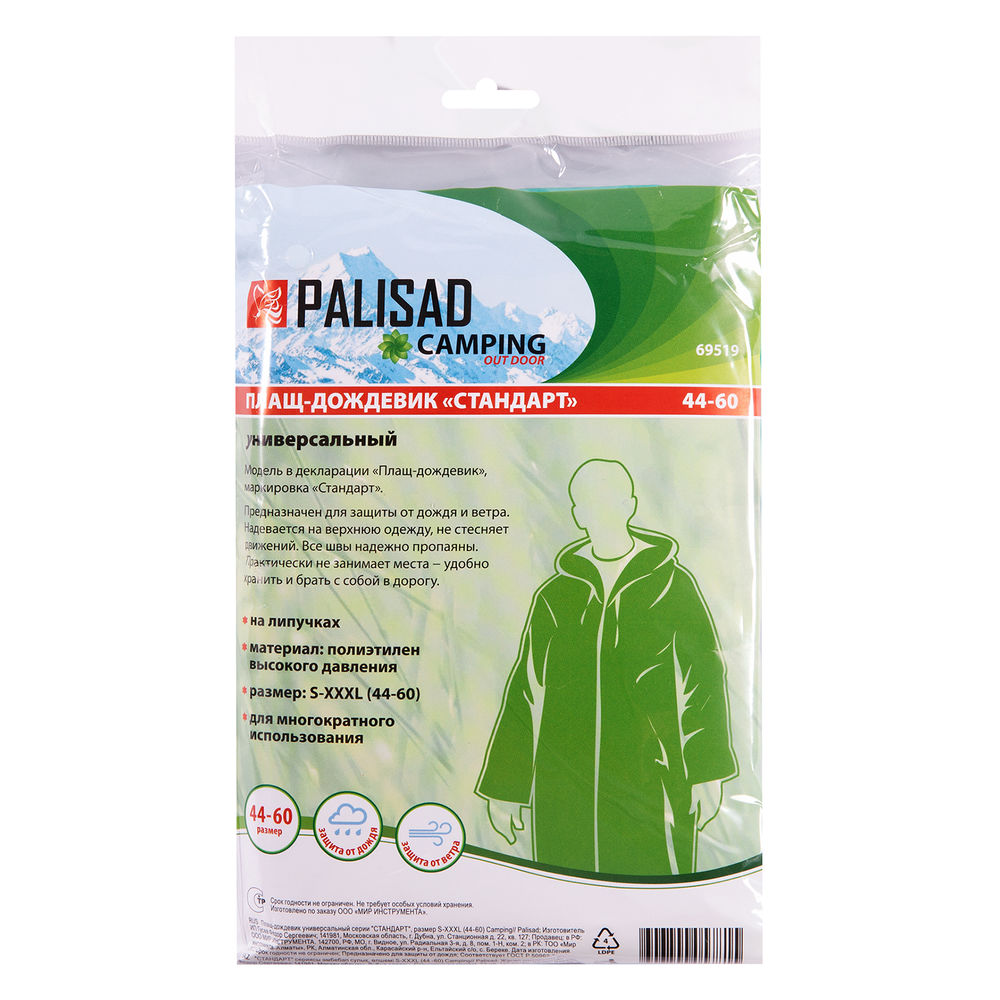 Плащ-дождевик универсальный, размер S- XXXL, 44 -60 Camping Palisad (69519)