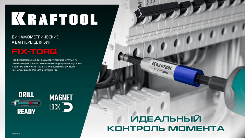 Динамометрический адаптер для бит FIX-TORQ, 1.2 Нм KRAFTOOL 64035-1.2