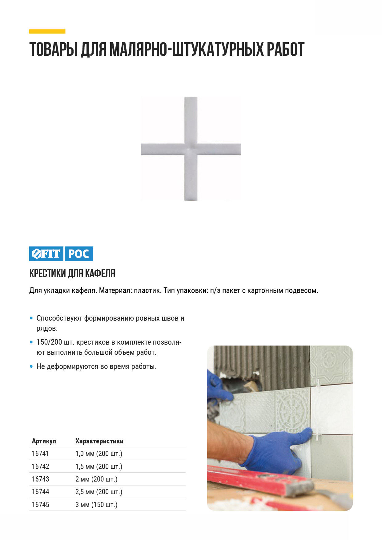 Крестики для кафеля 1,5 мм, 200 шт. (16742)