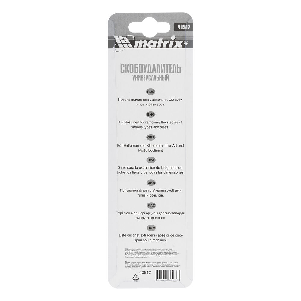 Скобоудалитель универсальный Matrix (40912)