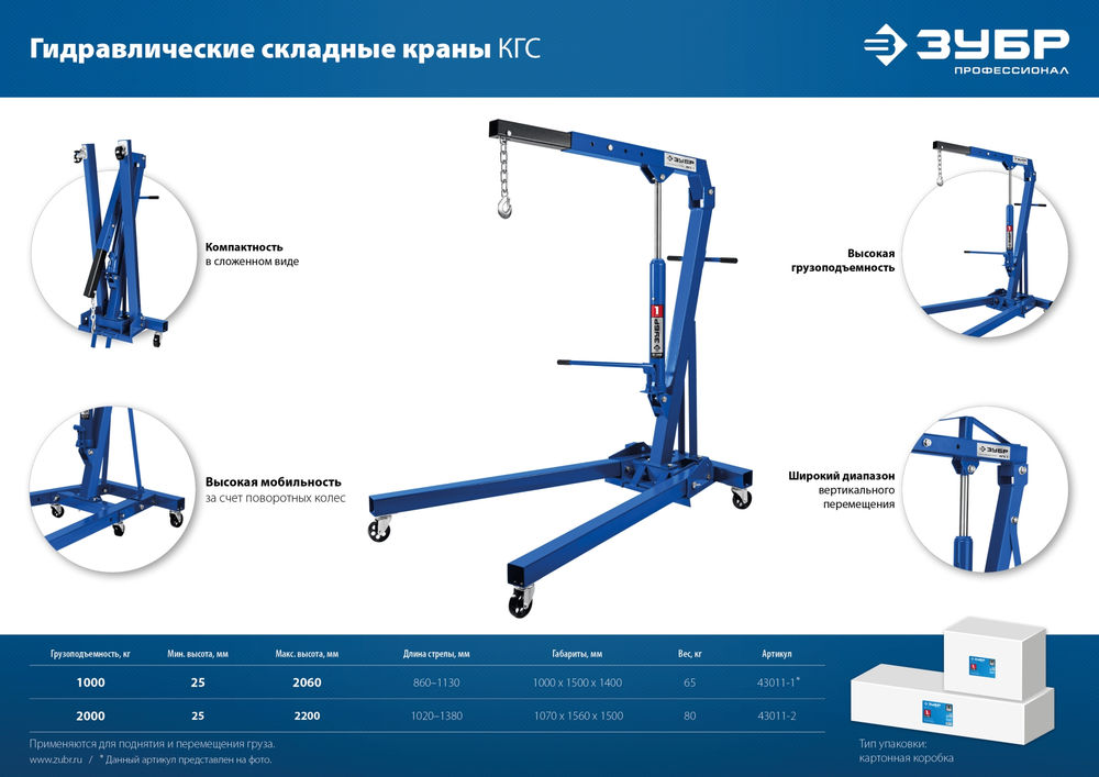 Кран гидравлический складной КГС-1 1 т, 25 - 2060 мм ЗУБР Профессионал 43011-1